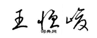 梁錦英王恆峻草書個性簽名怎么寫