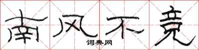 駱恆光南風不競隸書怎么寫