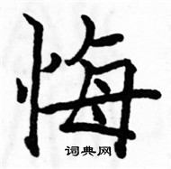 駱恆光寫的硬筆楷書悔