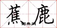荊霄鵬蕉鹿楷書怎么寫