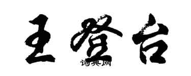 胡問遂王登台行書個性簽名怎么寫