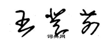 朱錫榮王登前草書個性簽名怎么寫