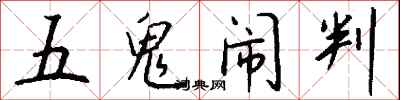 錢沛雲五鬼鬧判行書怎么寫