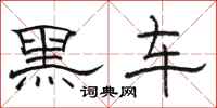 駱恆光黑車隸書怎么寫