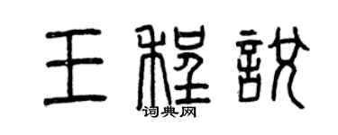 曾慶福王程悅篆書個性簽名怎么寫