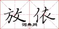 黃華生放依楷書怎么寫