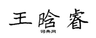 袁強王晗睿楷書個性簽名怎么寫