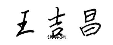 王正良王吉昌行書個性簽名怎么寫