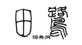 陳墨田鷺篆書個性簽名怎么寫