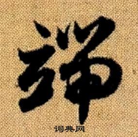 趙孟頫真草千字文中端的寫法