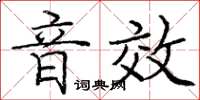 龐中華音效楷書怎么寫