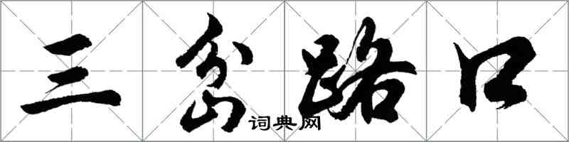 胡問遂三岔路口行書怎么寫