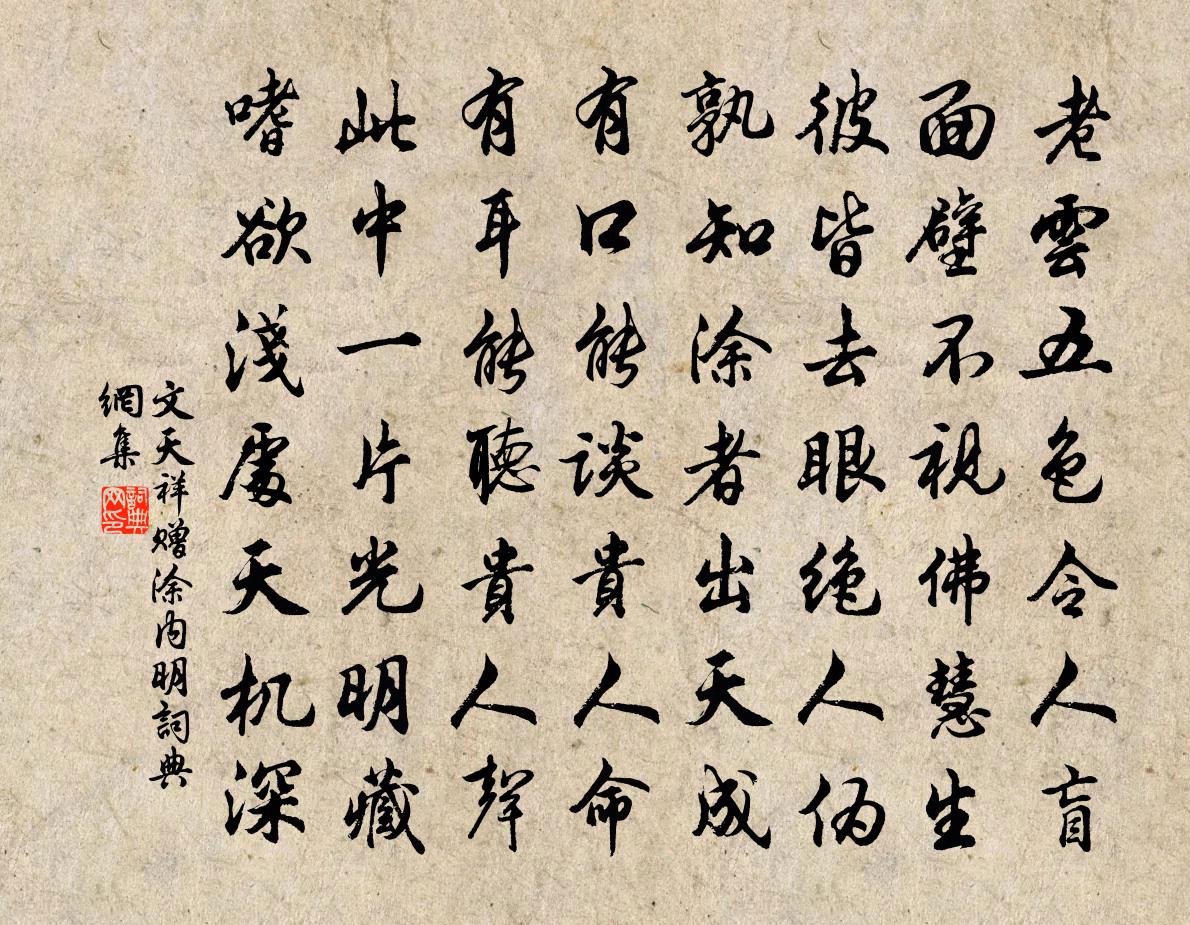 文天祥贈塗內明書法作品欣賞