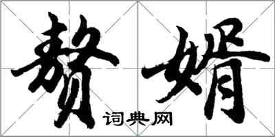 胡問遂贅婿行書怎么寫