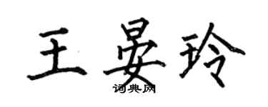 何伯昌王晏玲楷書個性簽名怎么寫