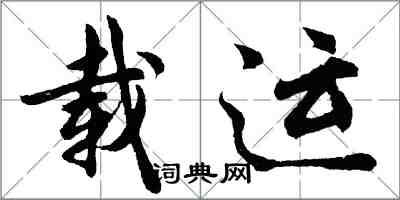 胡問遂載運行書怎么寫