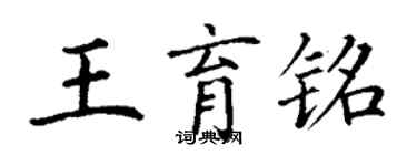 丁謙王育銘楷書個性簽名怎么寫