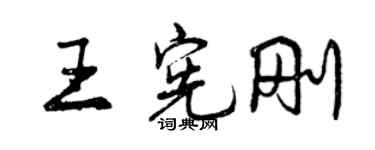 曾慶福王憲剛行書個性簽名怎么寫