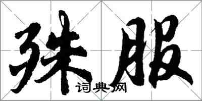 胡問遂殊服行書怎么寫