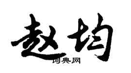 胡問遂趙均行書個性簽名怎么寫