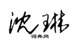 朱錫榮沈琳草書個性簽名怎么寫