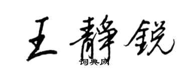 王正良王靜銳行書個性簽名怎么寫