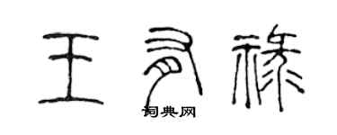 陳聲遠王有祿篆書個性簽名怎么寫