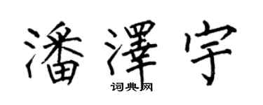 何伯昌潘澤宇楷書個性簽名怎么寫