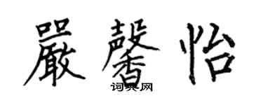 何伯昌嚴馨怡楷書個性簽名怎么寫