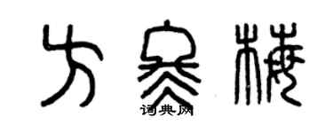 曾慶福方冬梅篆書個性簽名怎么寫