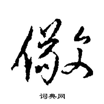 挾小楷書法_挾字書法_小楷字典
