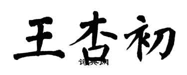 翁闓運王杏初楷書個性簽名怎么寫