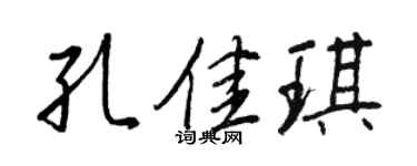 王正良孔佳琪行書個性簽名怎么寫
