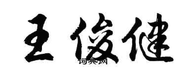 胡問遂王俊健行書個性簽名怎么寫