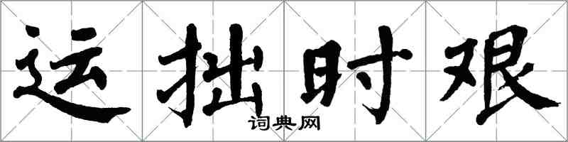 翁闓運運拙時艱楷書怎么寫