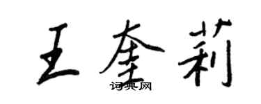 王正良王奎莉行書個性簽名怎么寫