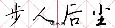 步人後塵怎么寫好看