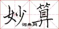駱恆光妙算楷書怎么寫