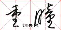 駱恆光重瞳草書怎么寫