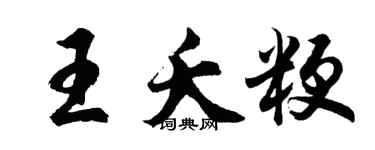 胡問遂王夭粳行書個性簽名怎么寫