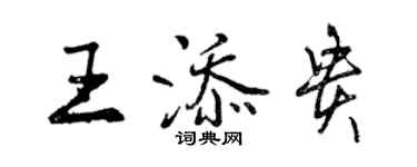 曾慶福王添貴行書個性簽名怎么寫