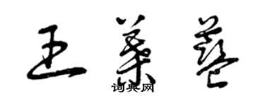 曾慶福王葉藍草書個性簽名怎么寫