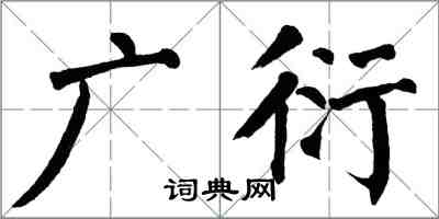 翁闓運廣衍楷書怎么寫