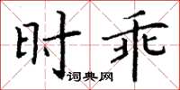 丁謙時乖楷書怎么寫
