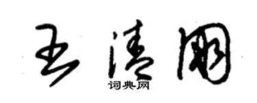 朱錫榮王清朋草書個性簽名怎么寫