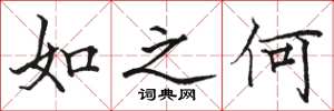 駱恆光如之何楷書怎么寫