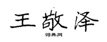 袁強王敬澤楷書個性簽名怎么寫