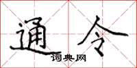 侯登峰通令楷書怎么寫
