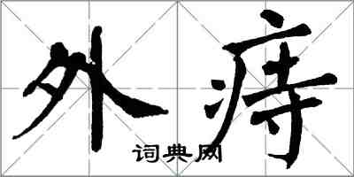 翁闓運外痔楷書怎么寫