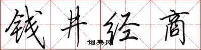 田英章錢井經商行書怎么寫